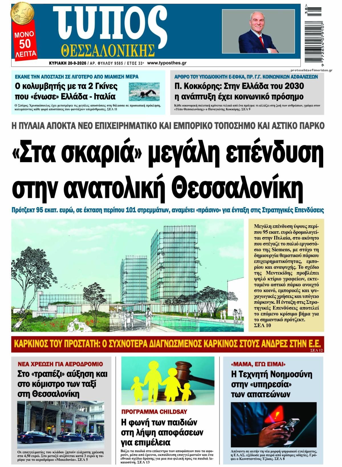 Πρωτοσέλιδο εφημερίδας Τύπος Θεσσαλονίκης 19/09/2026