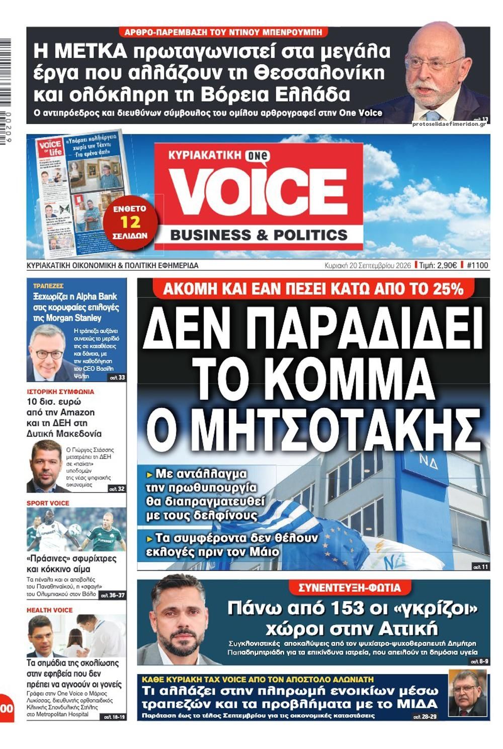 Πρωτοσέλιδο εφημερίδας Finance and Markets Voice 19/09/2026
