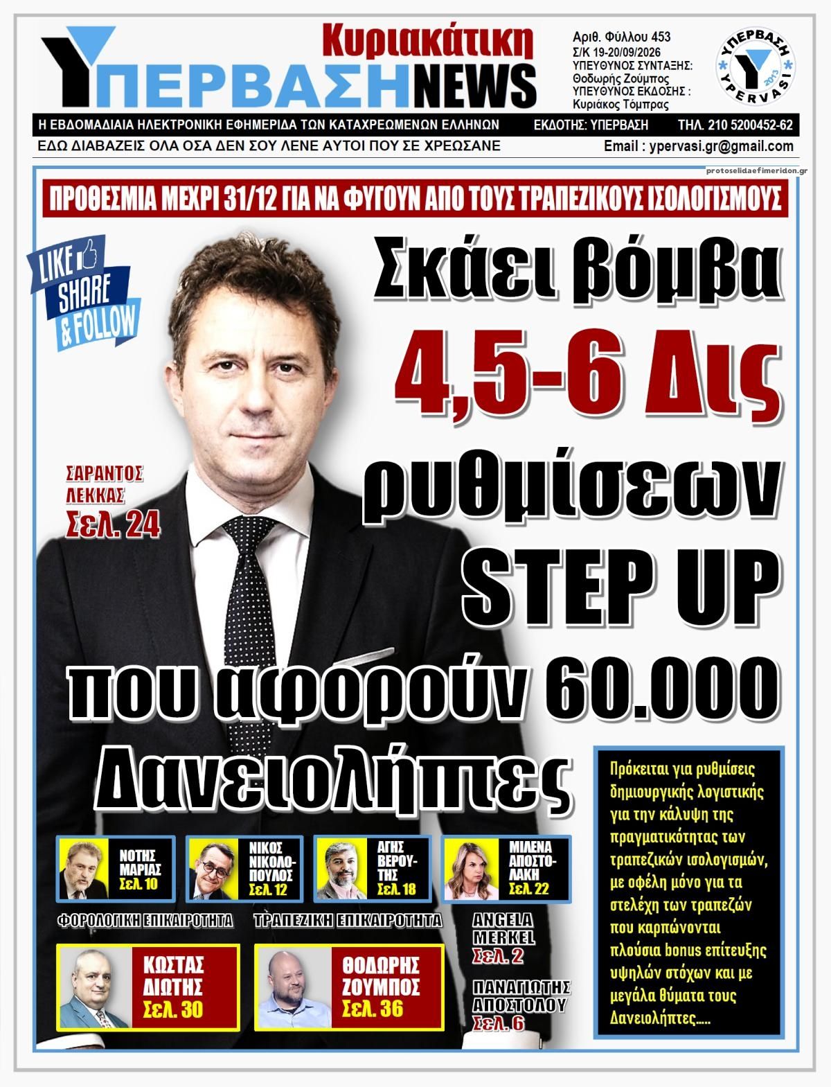 Πρωτοσέλιδο εφημερίδας Υπέρβαση News 19/09/2026