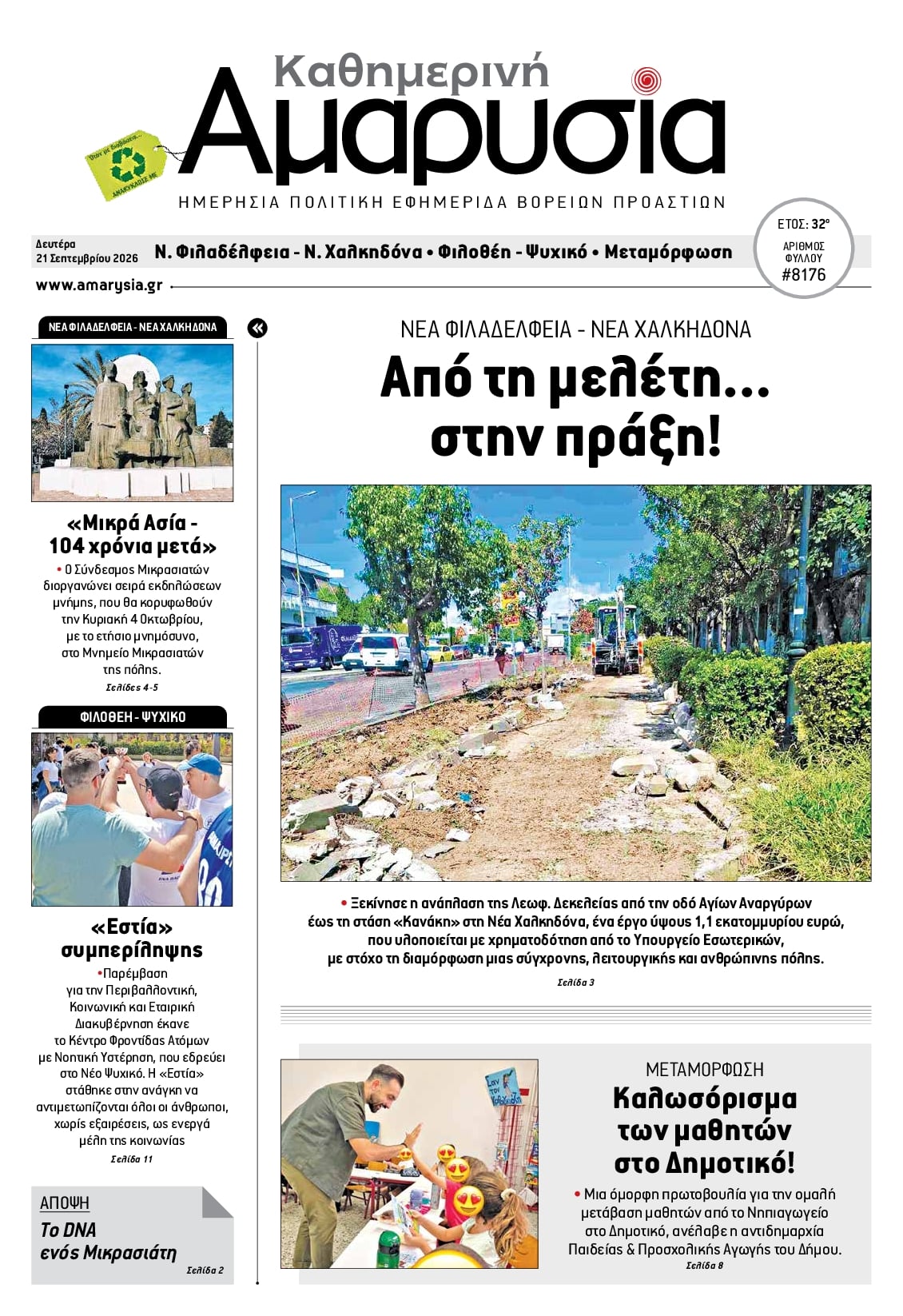 Πρωτοσέλιδο εφημερίδας Αμαρυσία 22/09/2026