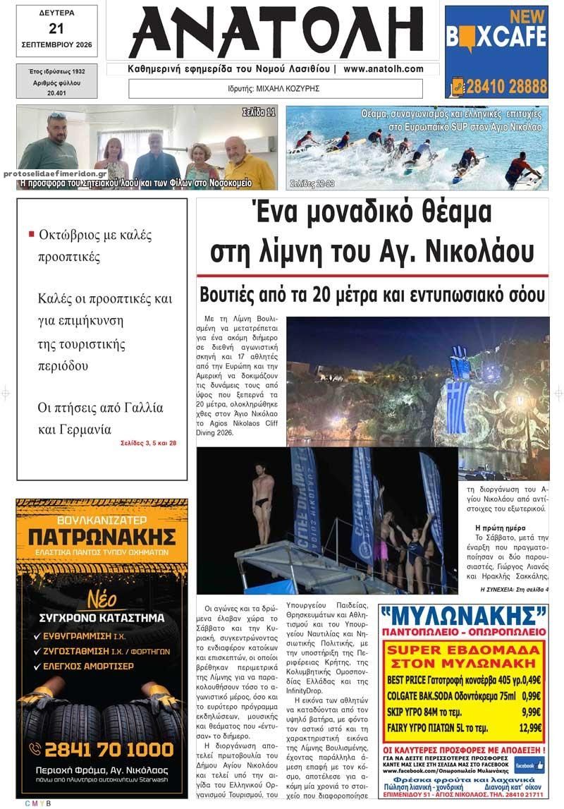 Πρωτοσέλιδο εφημερίδας Ανατολή 22/09/2026