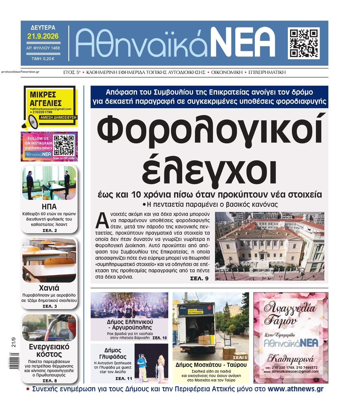 Πρωτοσέλιδο εφημερίδας Αθηναϊκά Νέα 22/09/2026