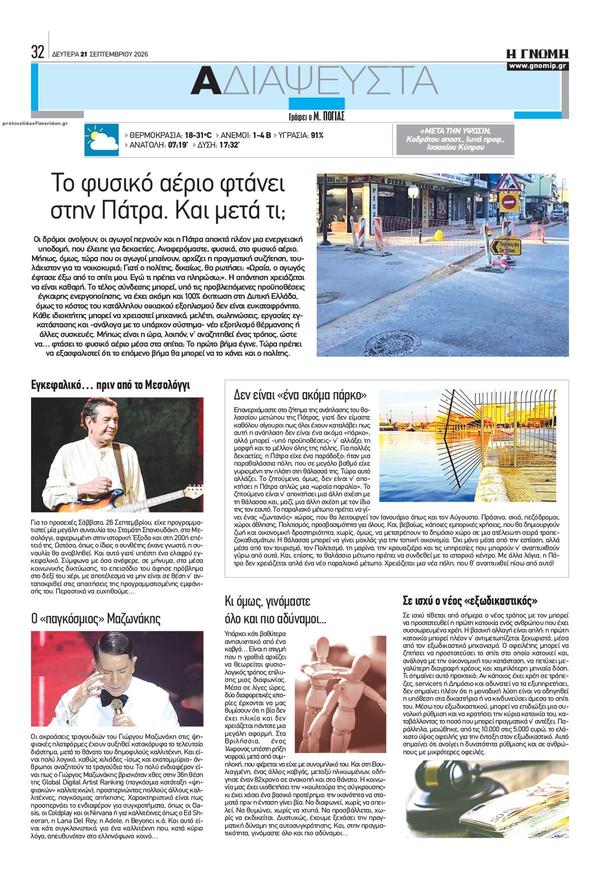 Οπισθόφυλλο εφημερίδας Γνώμη της Πάτρας 22/09/2026