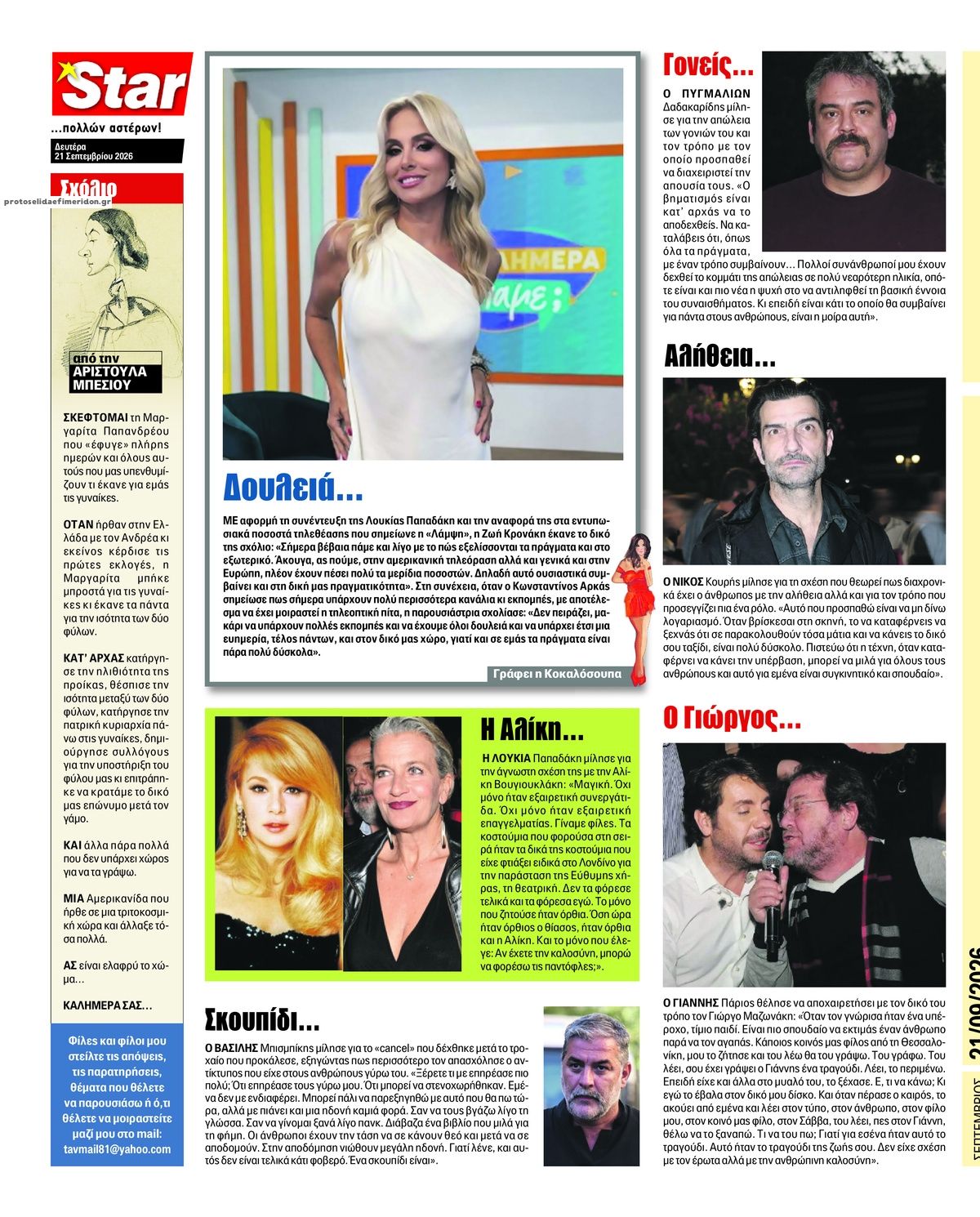Οπισθόφυλλο εφημερίδας Star Press 23/09/2026