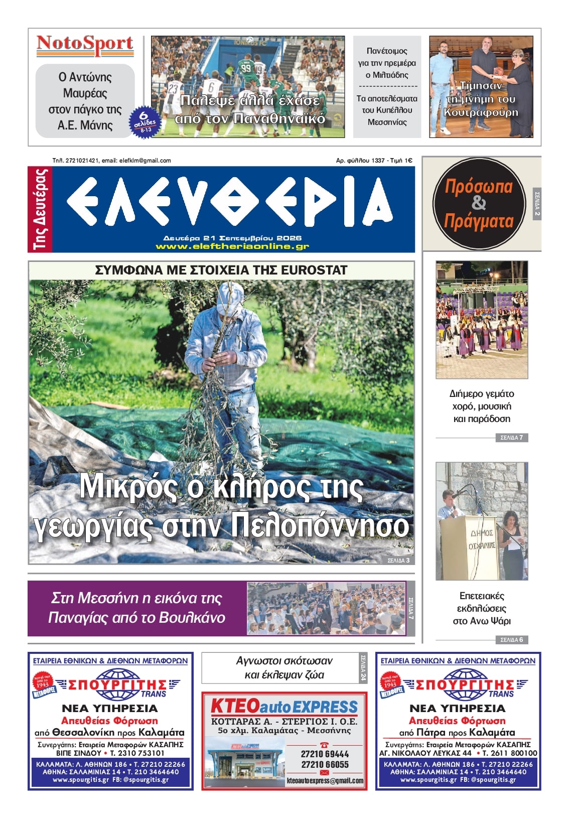 Πρωτοσέλιδο εφημερίδας Ελευθερία Καλαμάτας 21/09/2026