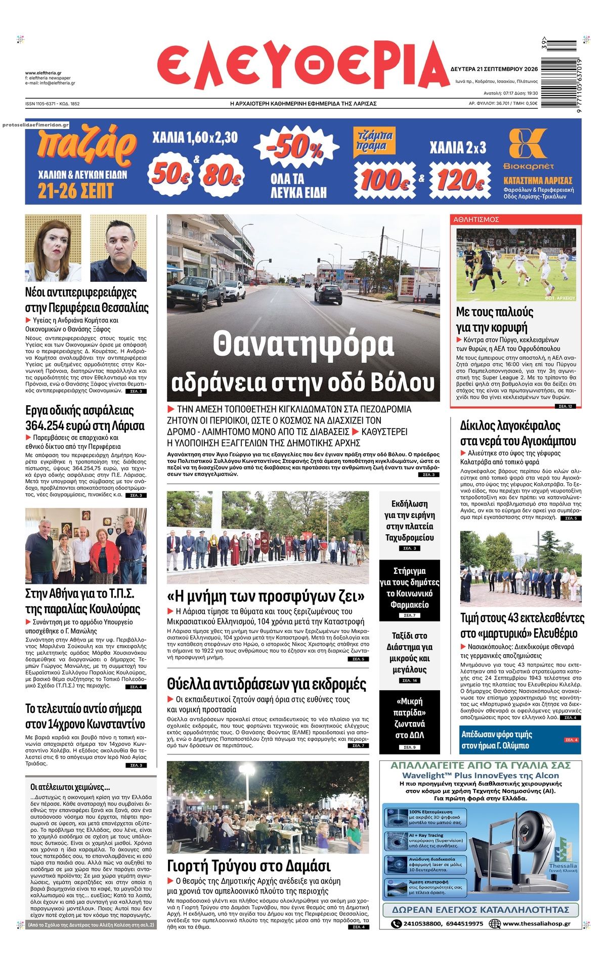 Πρωτοσέλιδο εφημερίδας Ελευθερία Λάρισσας 22/09/2026