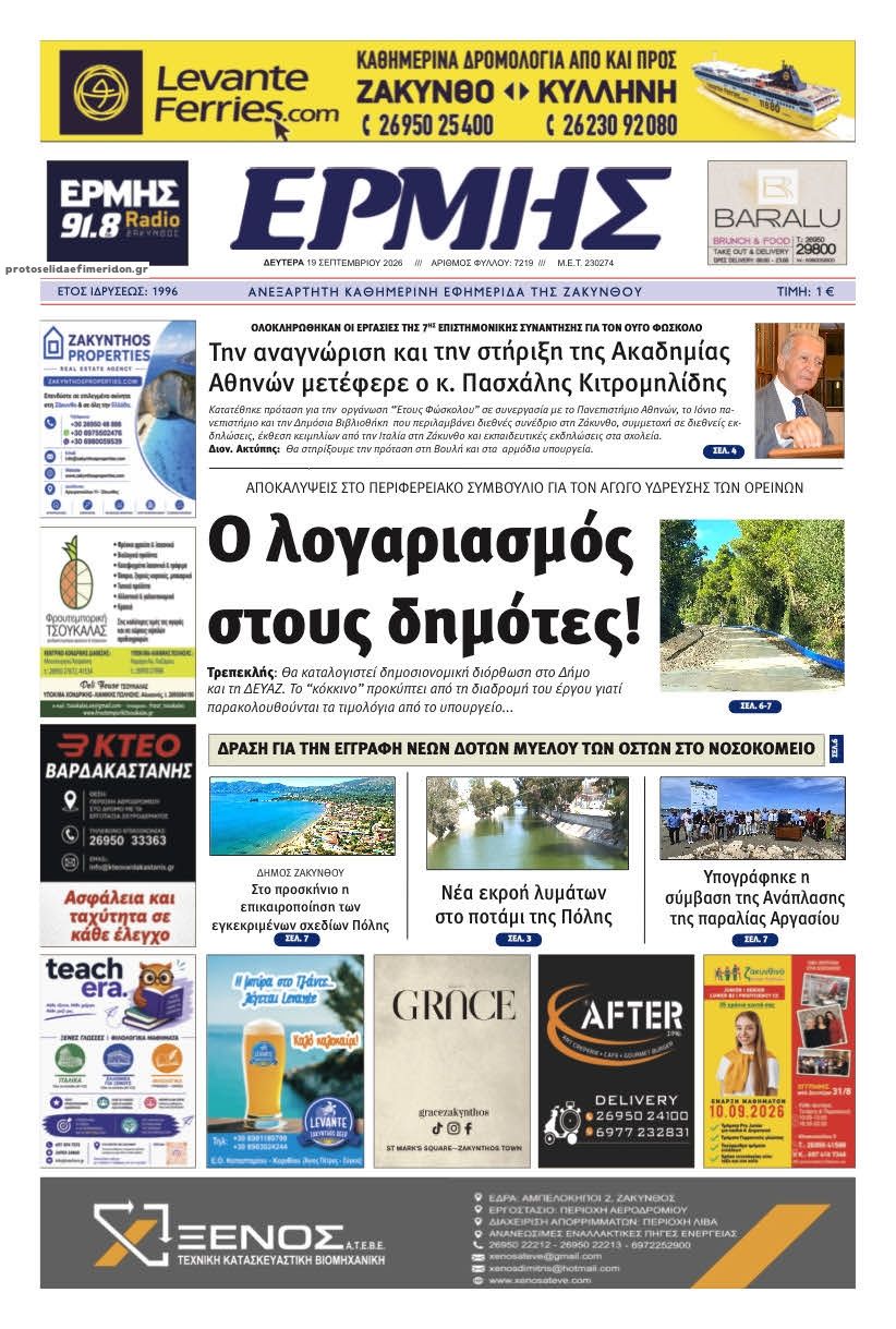 Πρωτοσέλιδο εφημερίδας Ερμής Ζακύνθου 22/09/2026