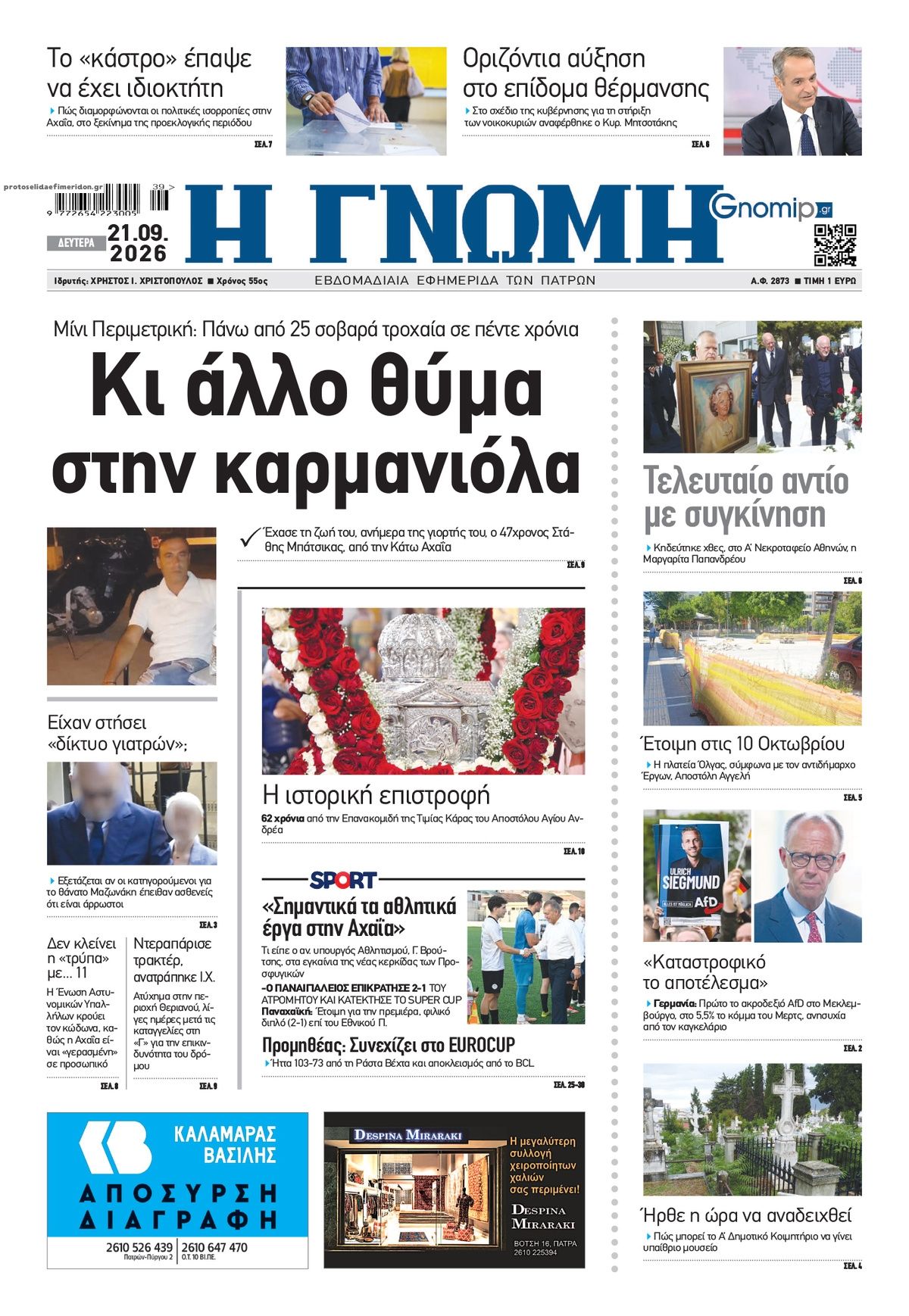 Πρωτοσέλιδο εφημερίδας Γνώμη της Πάτρας 22/09/2026