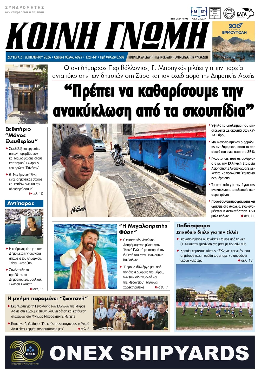 Πρωτοσέλιδο εφημερίδας Κοινή Γνώμη Κυκλάδων 22/09/2026