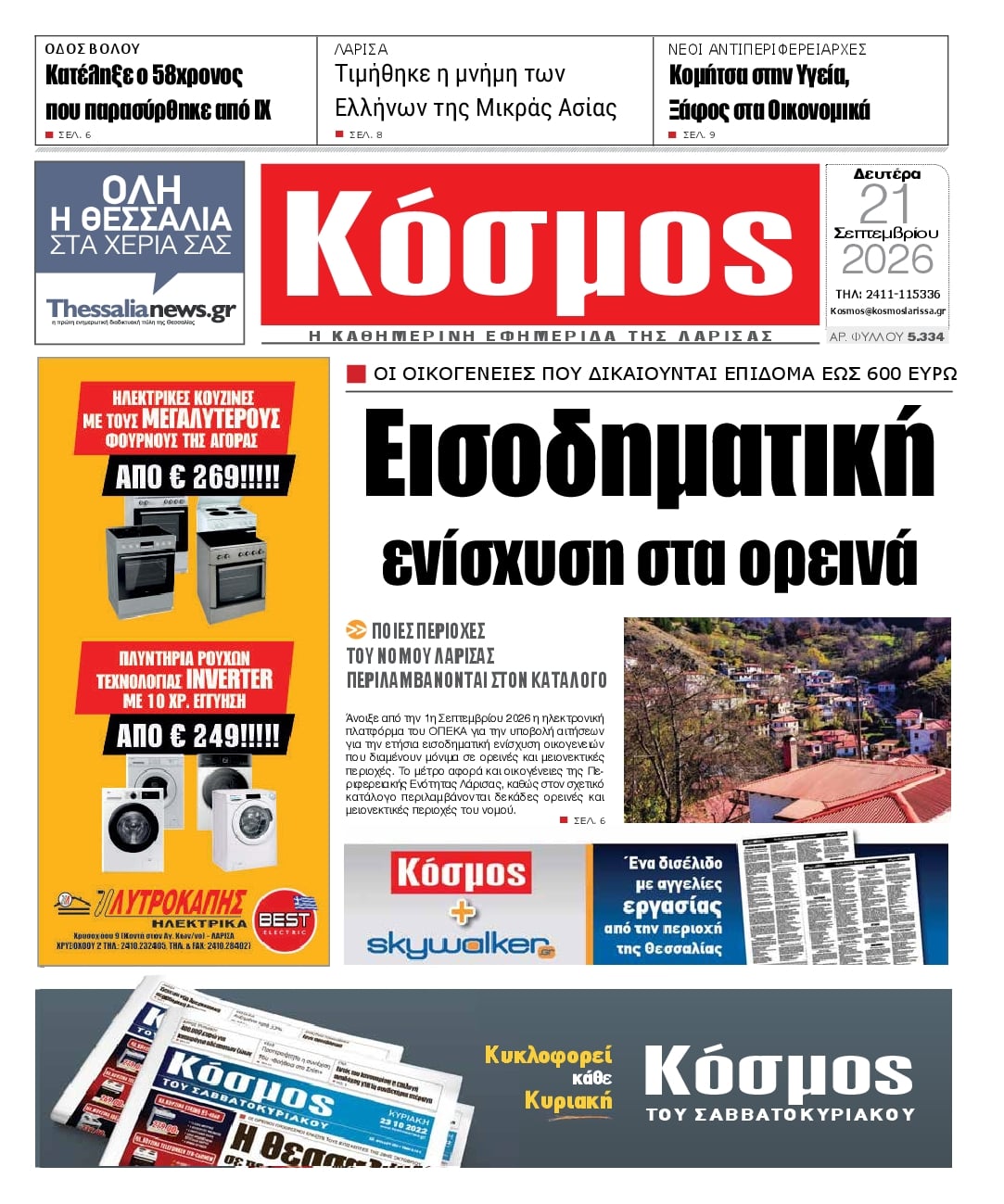 Πρωτοσέλιδο εφημερίδας Κόσμος 22/09/2026