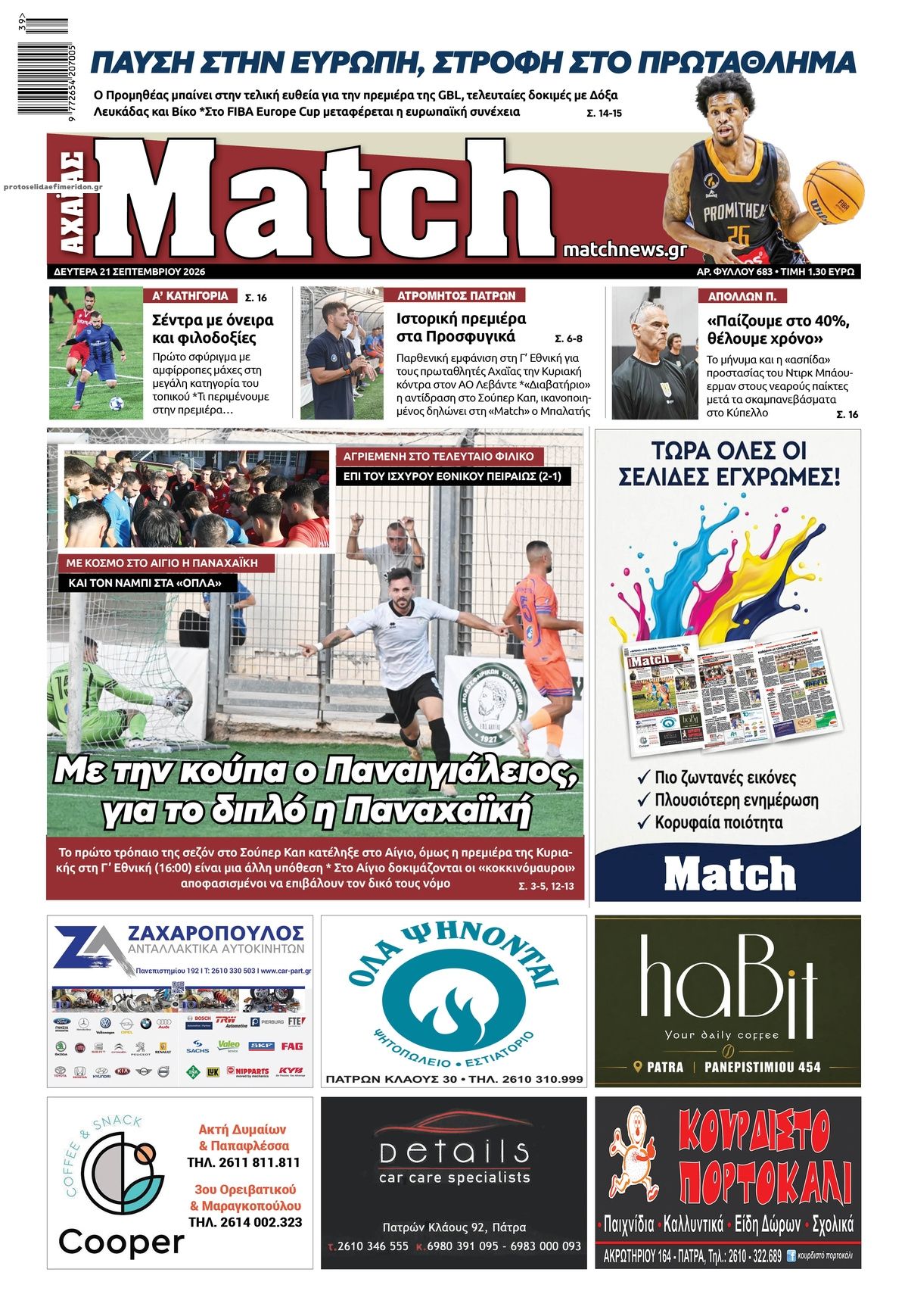 Πρωτοσέλιδο εφημερίδας Match Αχαϊας 22/09/2026