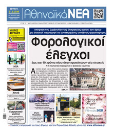 Αθηναϊκά Νέα