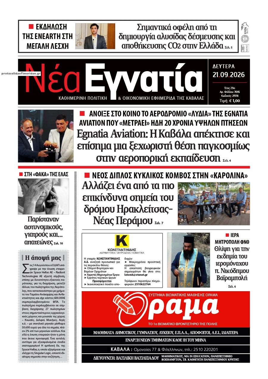 Πρωτοσέλιδο εφημερίδας Νέα Εγνατία 22/09/2026