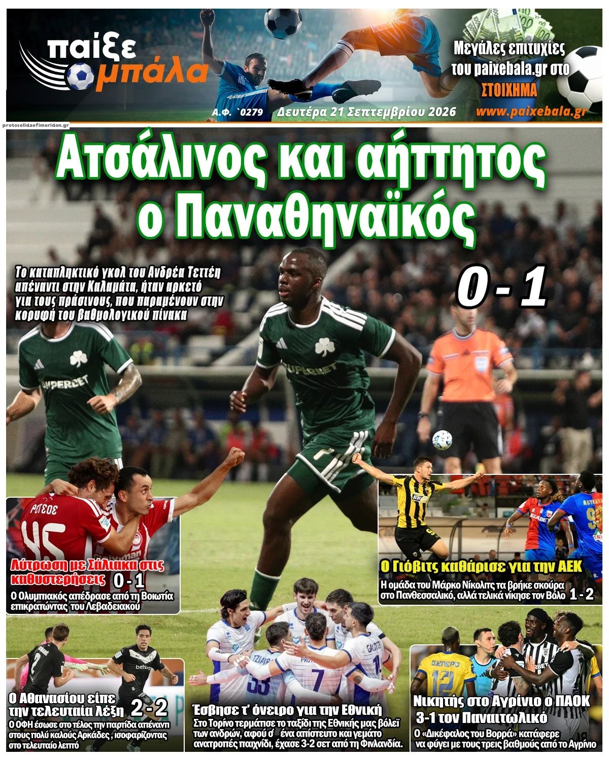 Πρωτοσέλιδο εφημερίδας Παίξε Μπάλα 22/09/2026