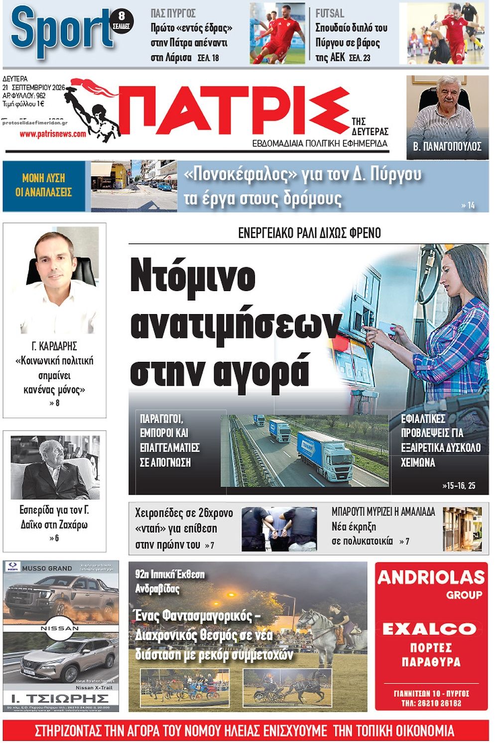 Πρωτοσέλιδο εφημερίδας Πατρις Ηλείας 22/09/2026