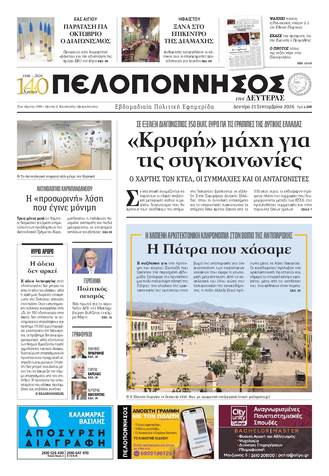 Πρωτοσέλιδο εφημερίδας Πελοπόννησος 22/09/2026