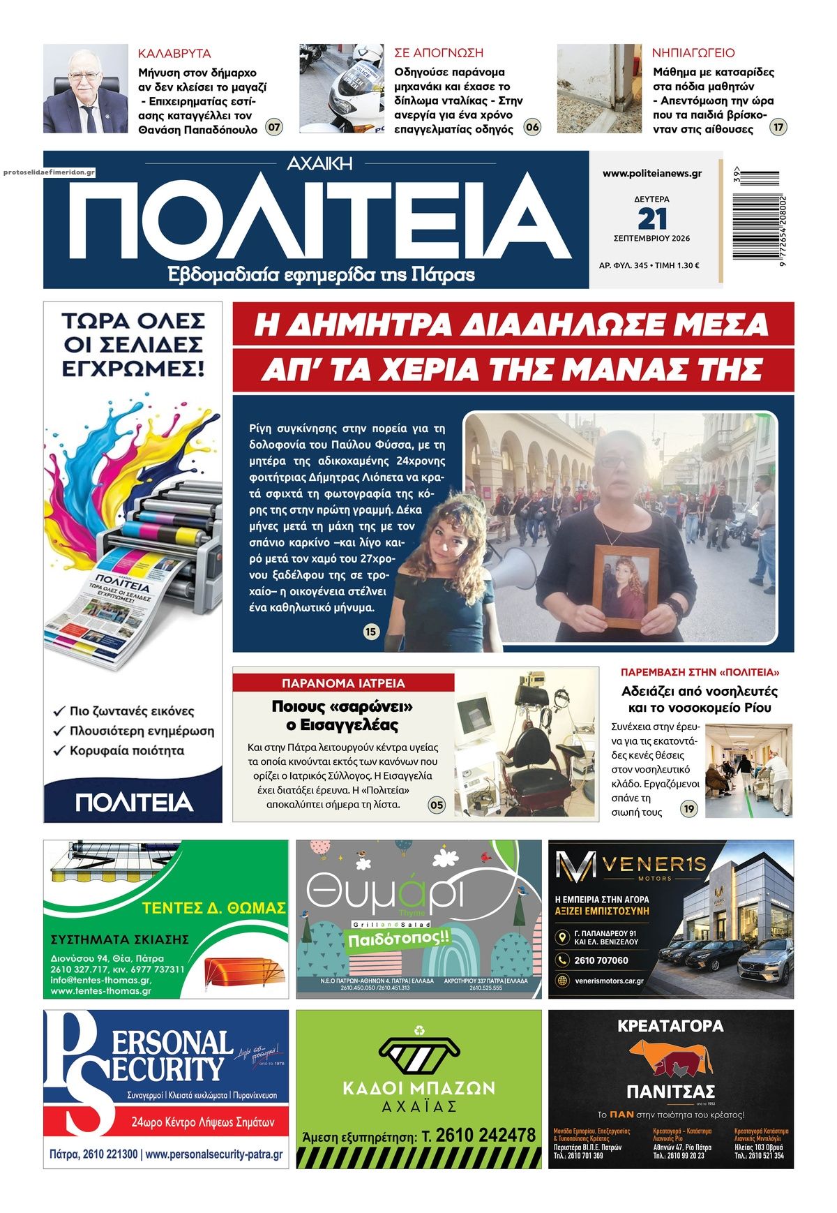 Πρωτοσέλιδο εφημερίδας Πολιτεία Αχαϊκή 22/09/2026