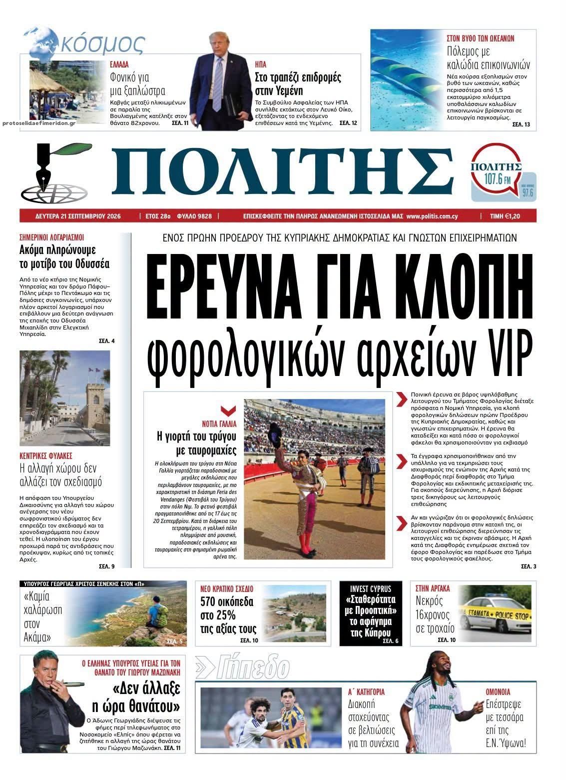 Πρωτοσέλιδο εφημερίδας Πολίτης Κύπρου 22/09/2026