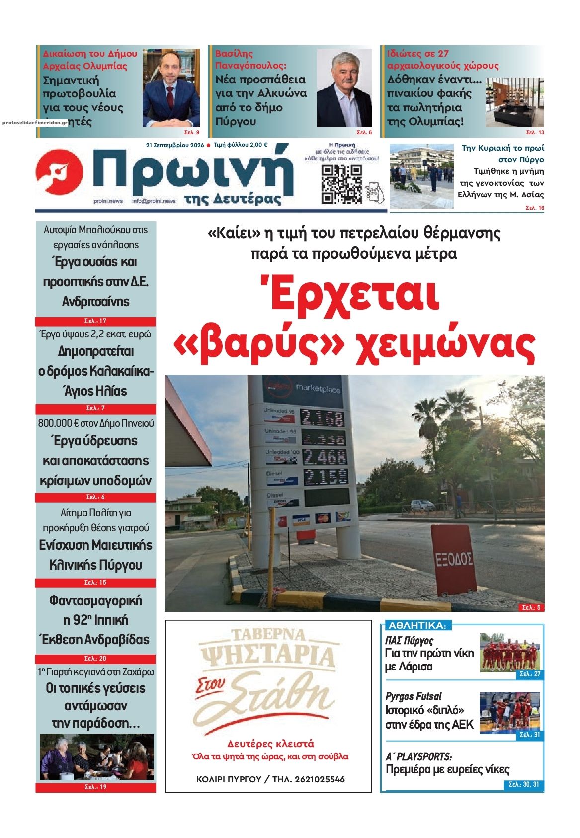Πρωτοσέλιδο εφημερίδας Πρωινή Ηλείας 22/09/2026