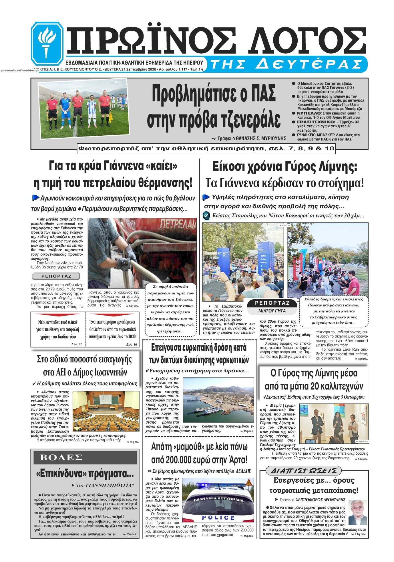 Πρωτοσέλιδο εφημερίδας Πρωινός λόγος Ιωαννίνων 22/09/2026