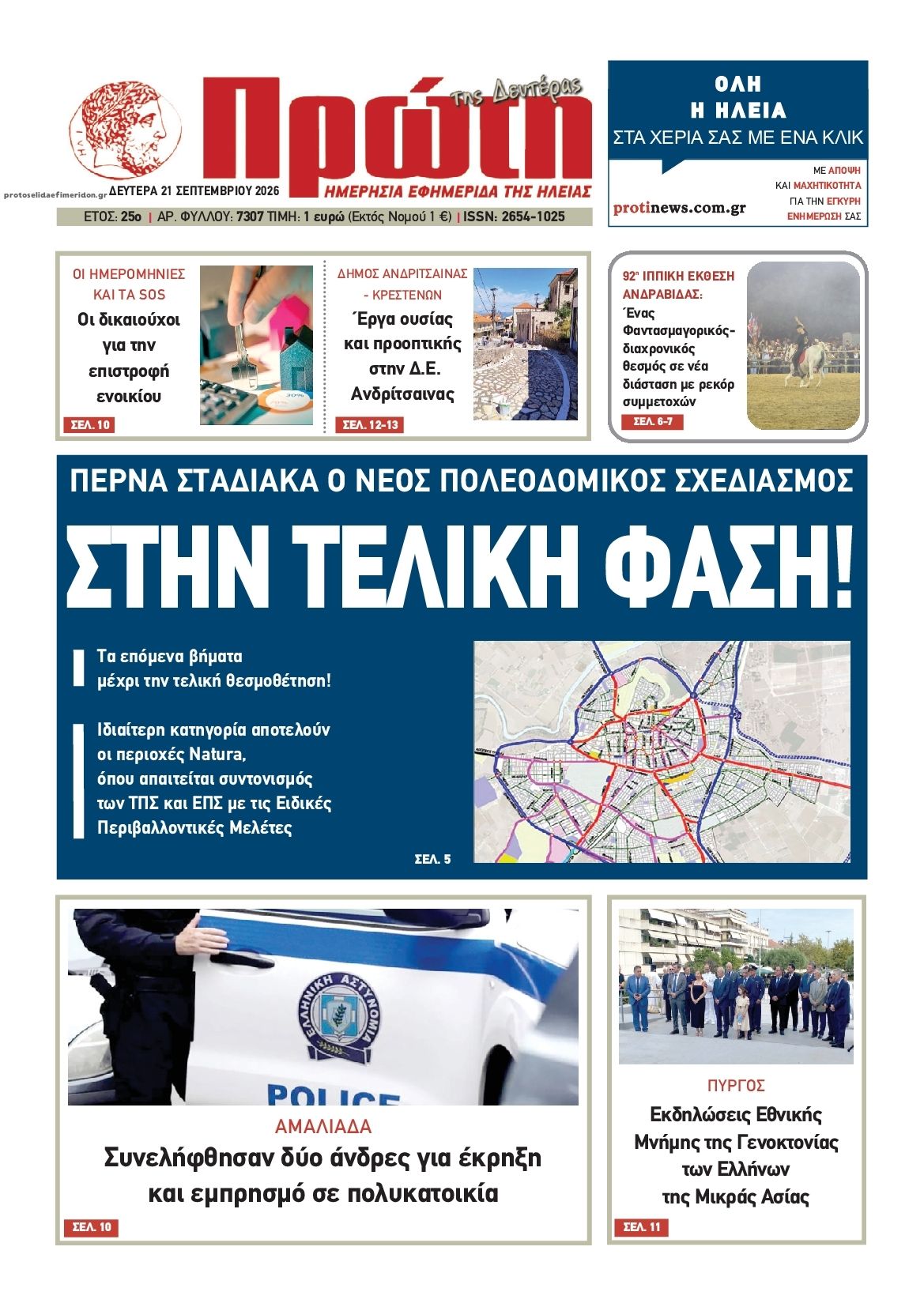 Πρωτοσέλιδο εφημερίδας Πρώτη 22/09/2026
