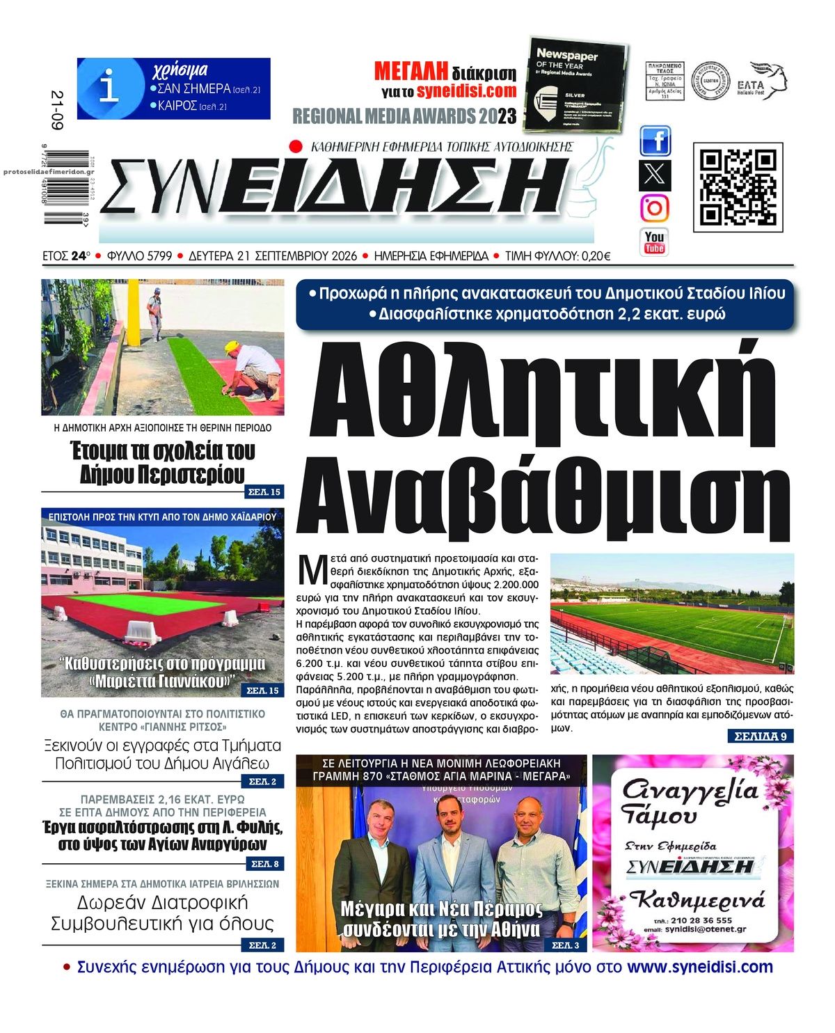 Πρωτοσέλιδο εφημερίδας Συνείδηση 22/09/2026