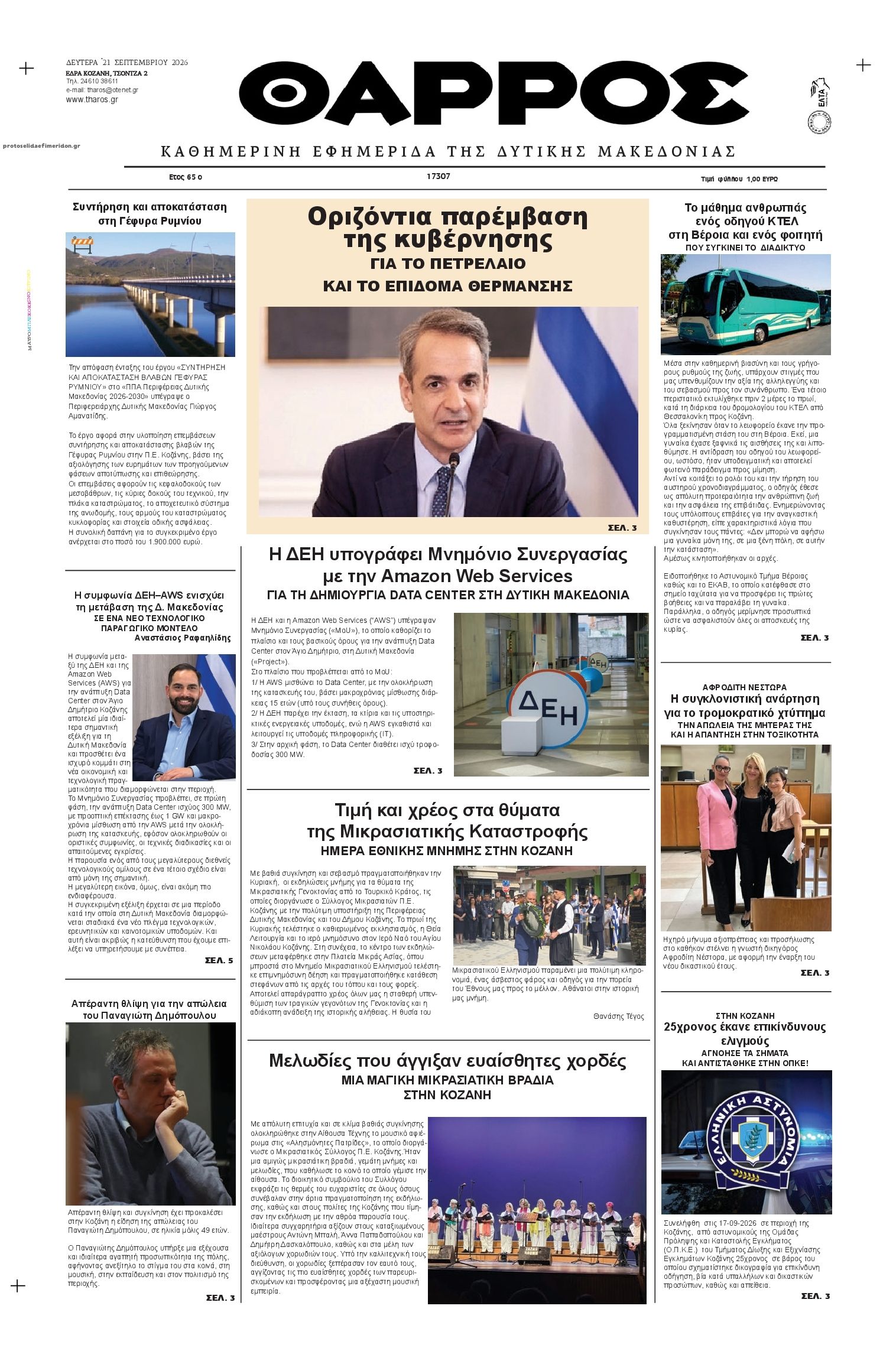 Πρωτοσέλιδο εφημερίδας Θάρρος Κοζάνης 22/09/2026