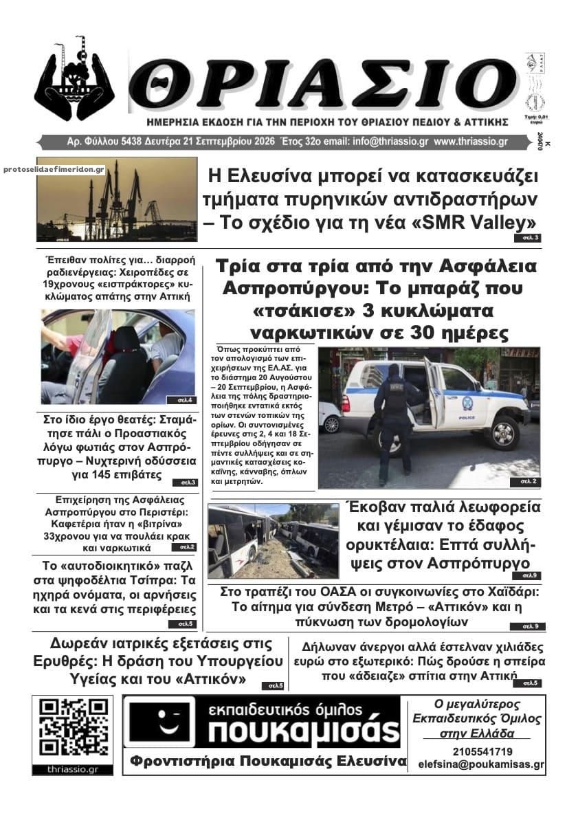 Πρωτοσέλιδο εφημερίδας Θριάσιο 22/09/2026