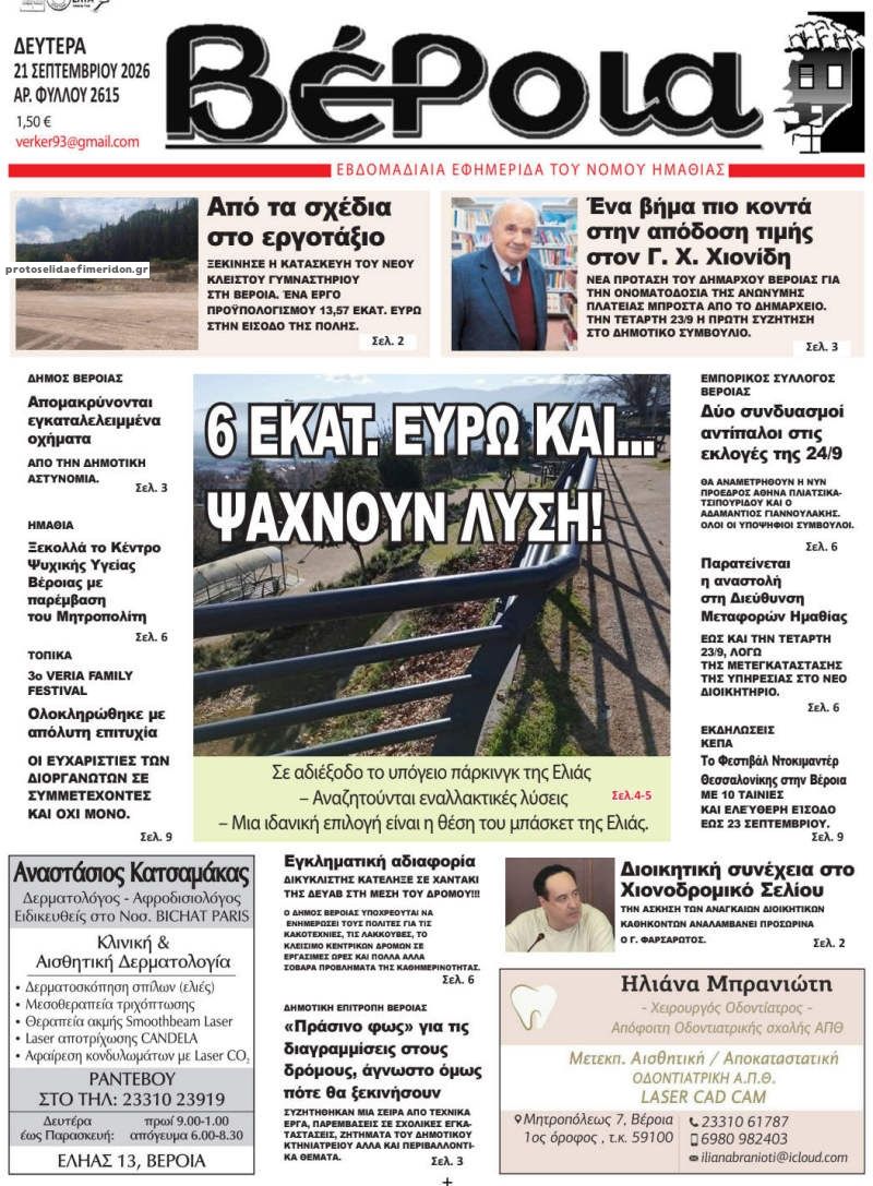 Πρωτοσέλιδο εφημερίδας Βέροια 22/09/2026