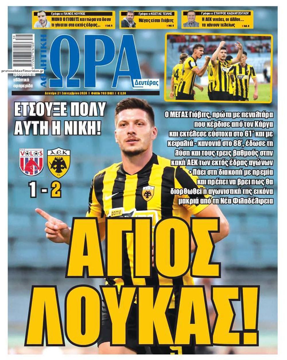 Πρωτοσέλιδο εφημερίδας Η ώρα των Σπορ 22/09/2026