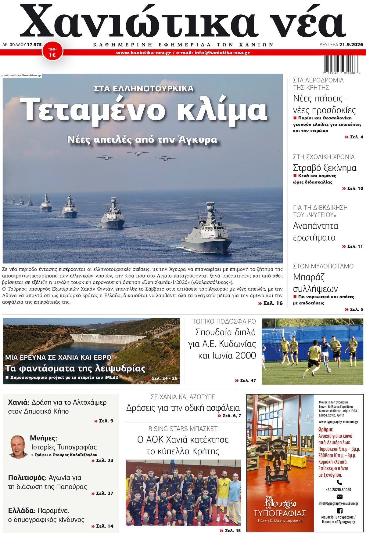 Πρωτοσέλιδο εφημερίδας  21/09/2026