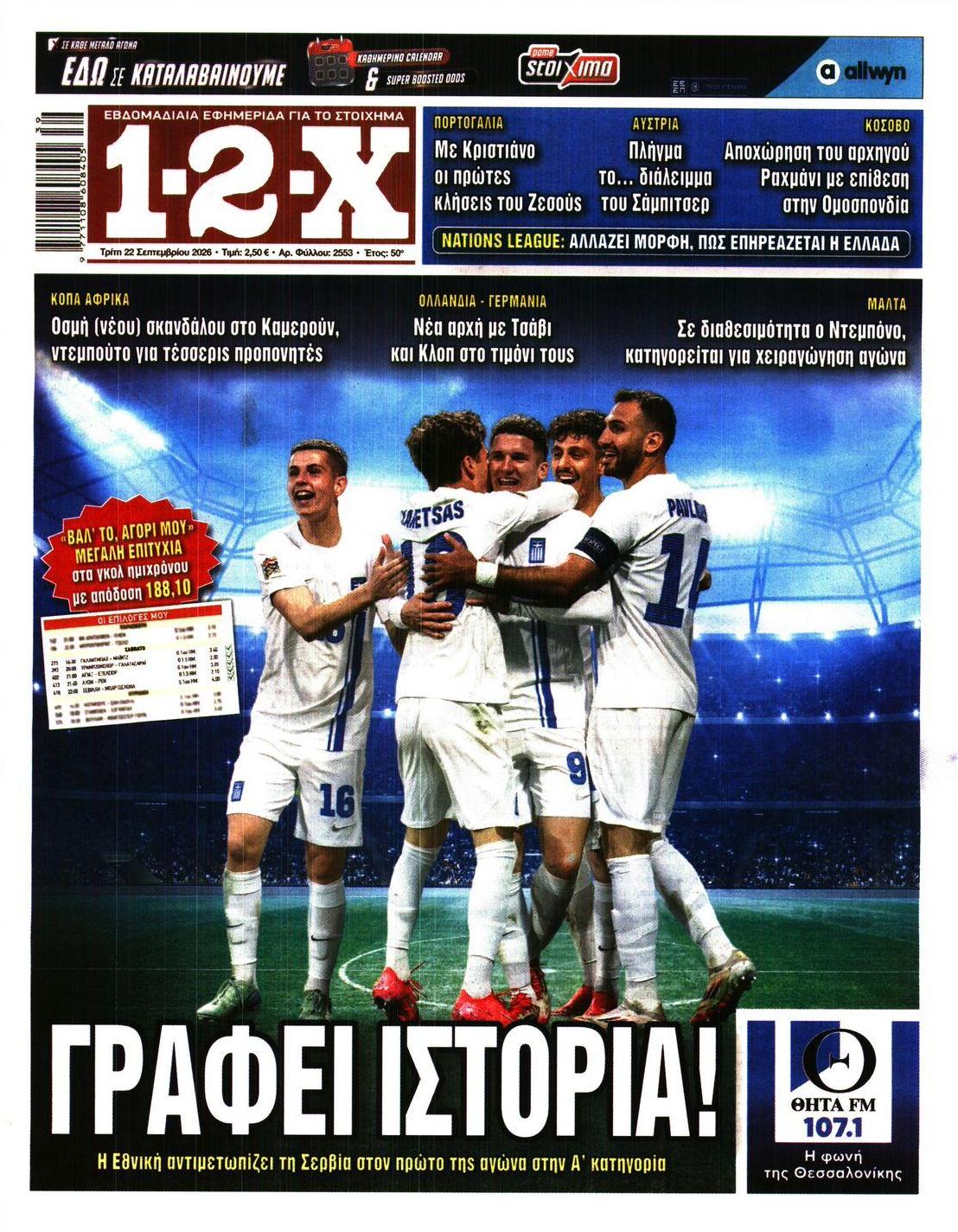 Πρωτοσέλιδο εφημερίδας 12x 23/09/2026