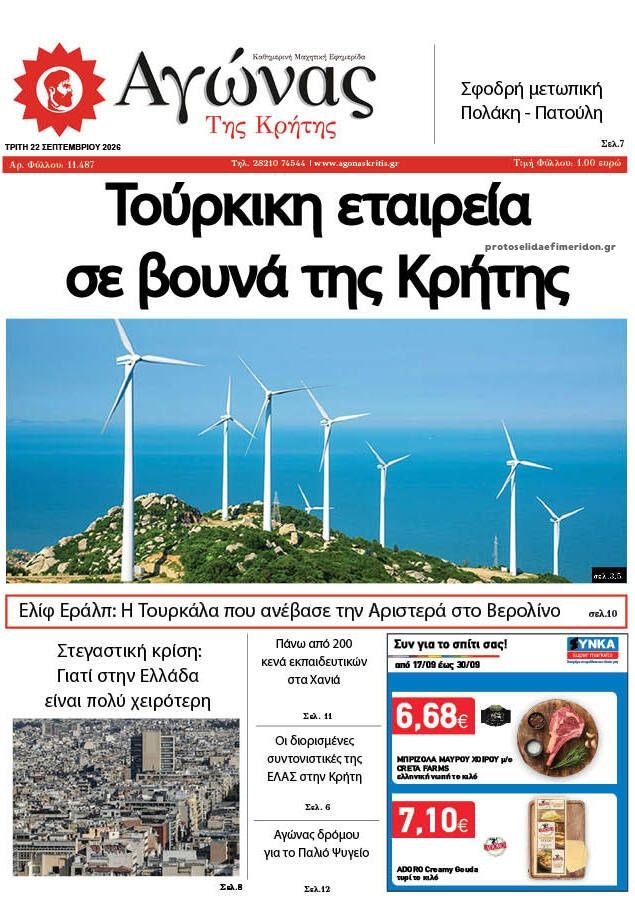 Πρωτοσέλιδο εφημερίδας Αγώνας της Κρήτης 22/09/2026