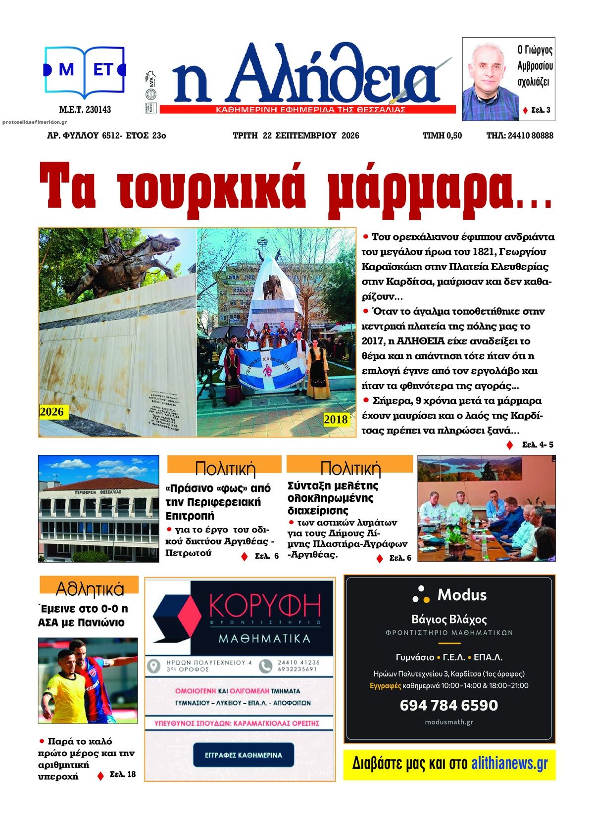 Πρωτοσέλιδο εφημερίδας Αλήθεια της Καρδίτσας 23/09/2026