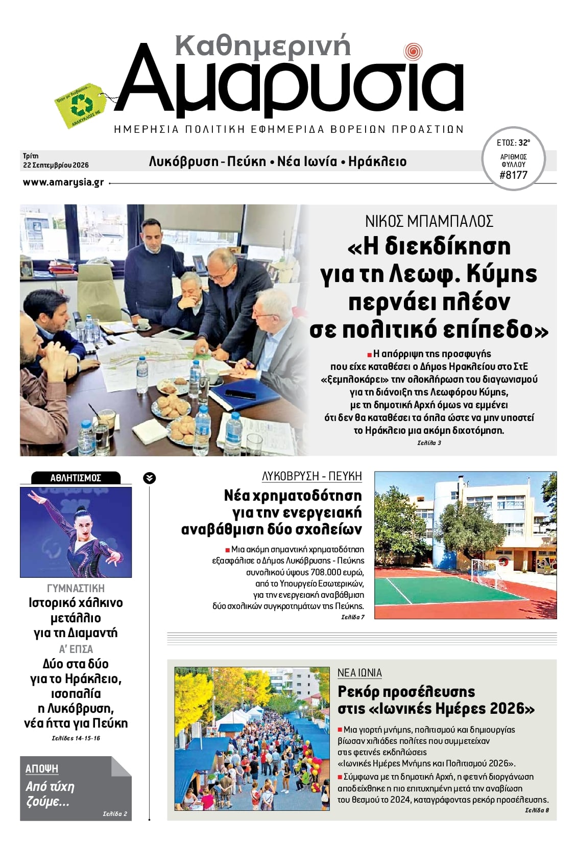 Πρωτοσέλιδο εφημερίδας Αμαρυσία 23/09/2026
