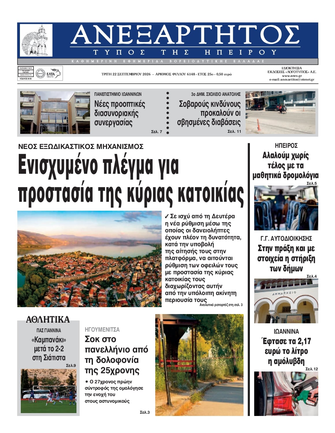 Πρωτοσέλιδο εφημερίδας Ανεξάρτητος Ηπείρου 23/09/2026
