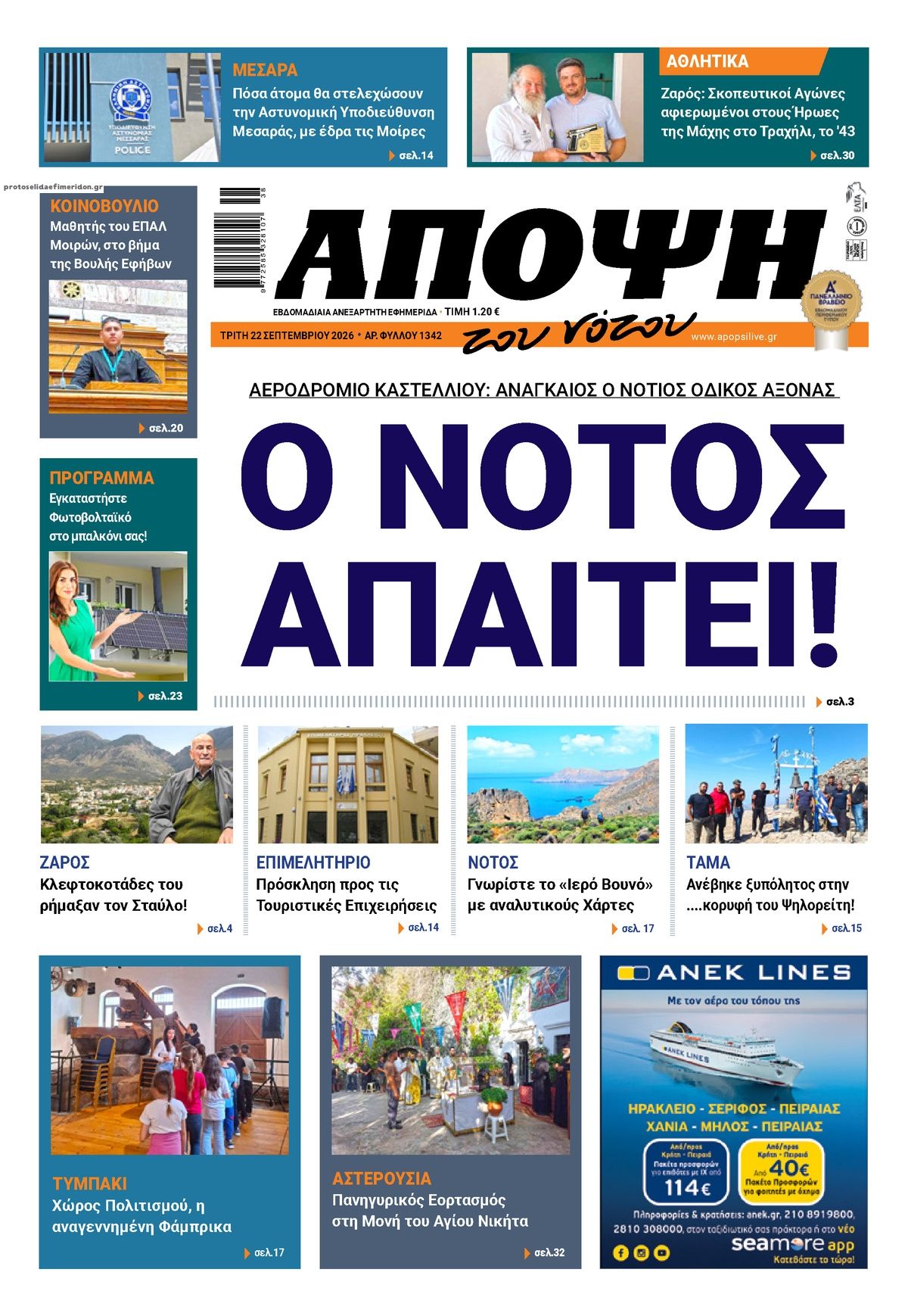 Πρωτοσέλιδο εφημερίδας  23/09/2026