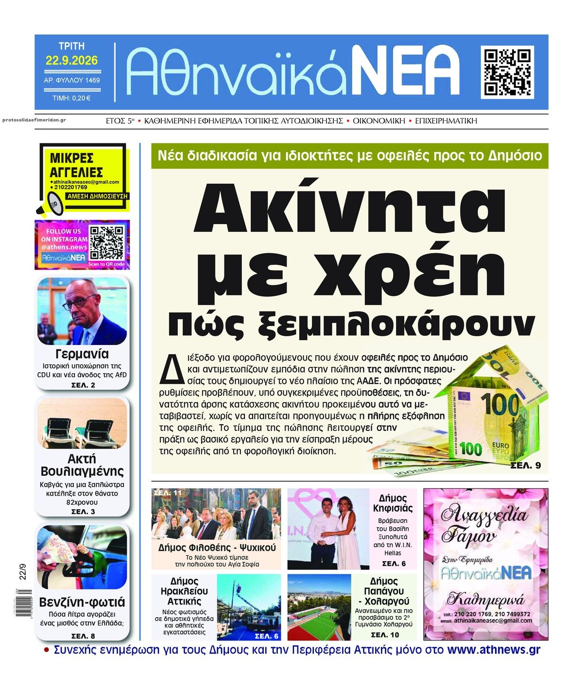 Πρωτοσέλιδο εφημερίδας Αθηναϊκά Νέα 23/09/2026