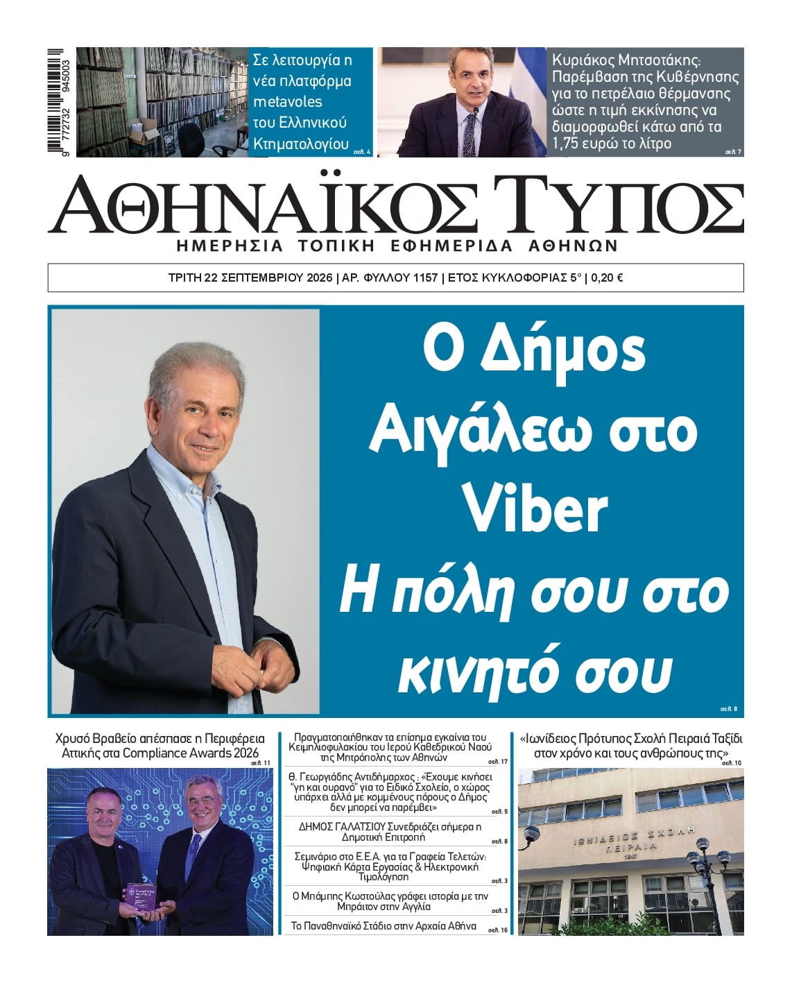 Πρωτοσέλιδο εφημερίδας Αθηναϊκός Τύπος 23/09/2026