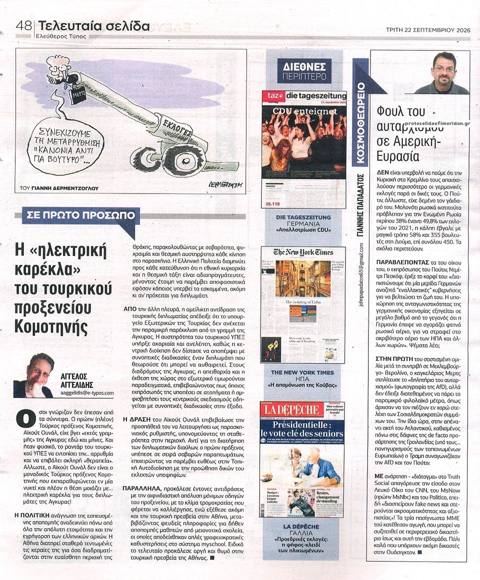 Οπισθόφυλλο εφημερίδας Ελεύθερος Τύπος 23/09/2026