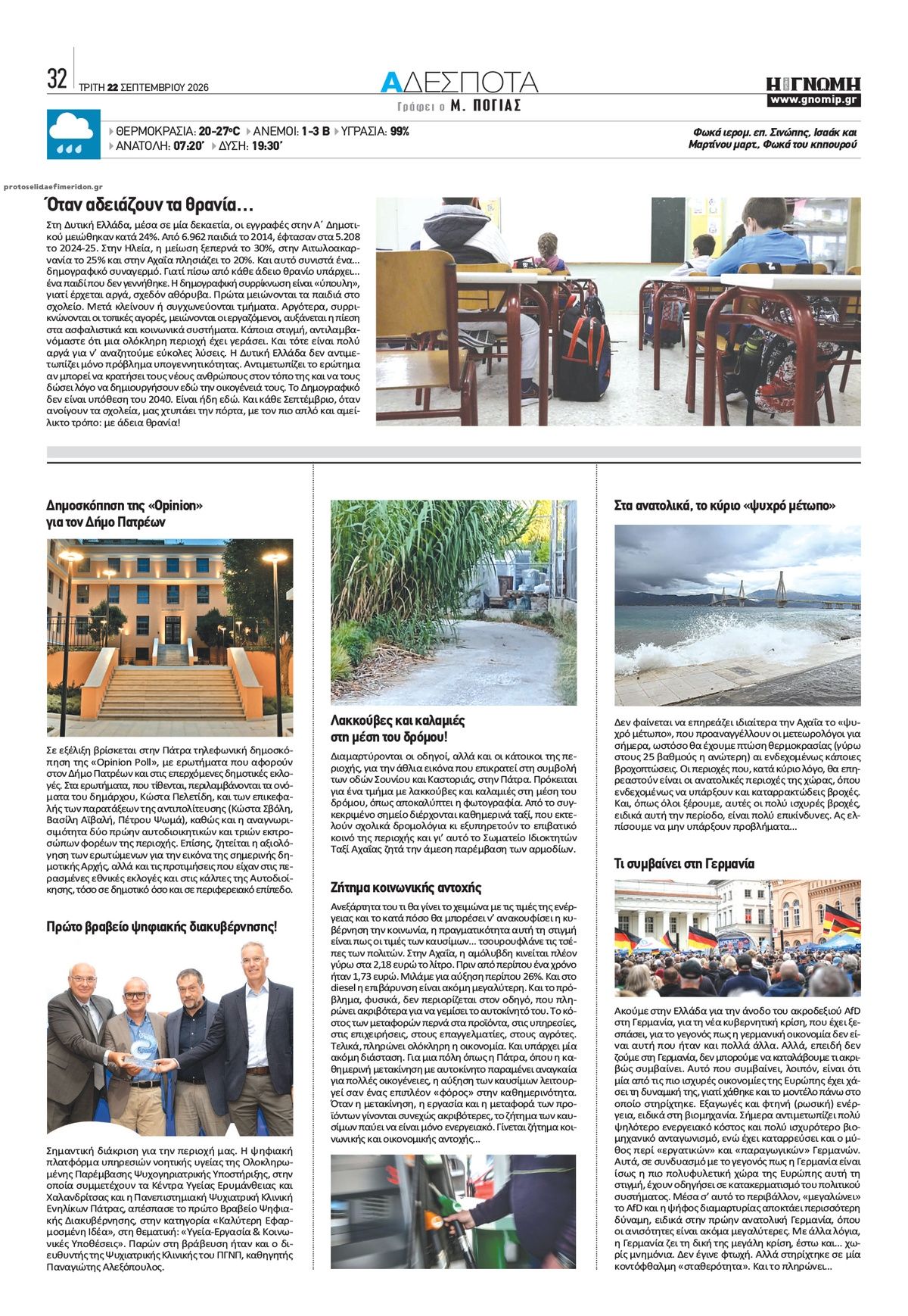 Οπισθόφυλλο εφημερίδας Γνώμη της Πάτρας 23/09/2026