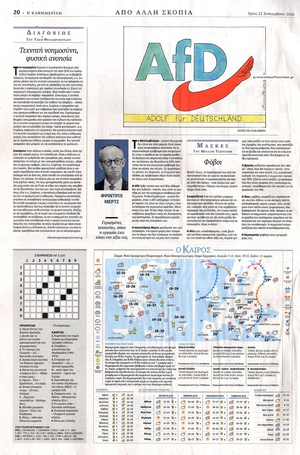 Οπισθόφυλλο εφημερίδας Καθημερινή 23/09/2026