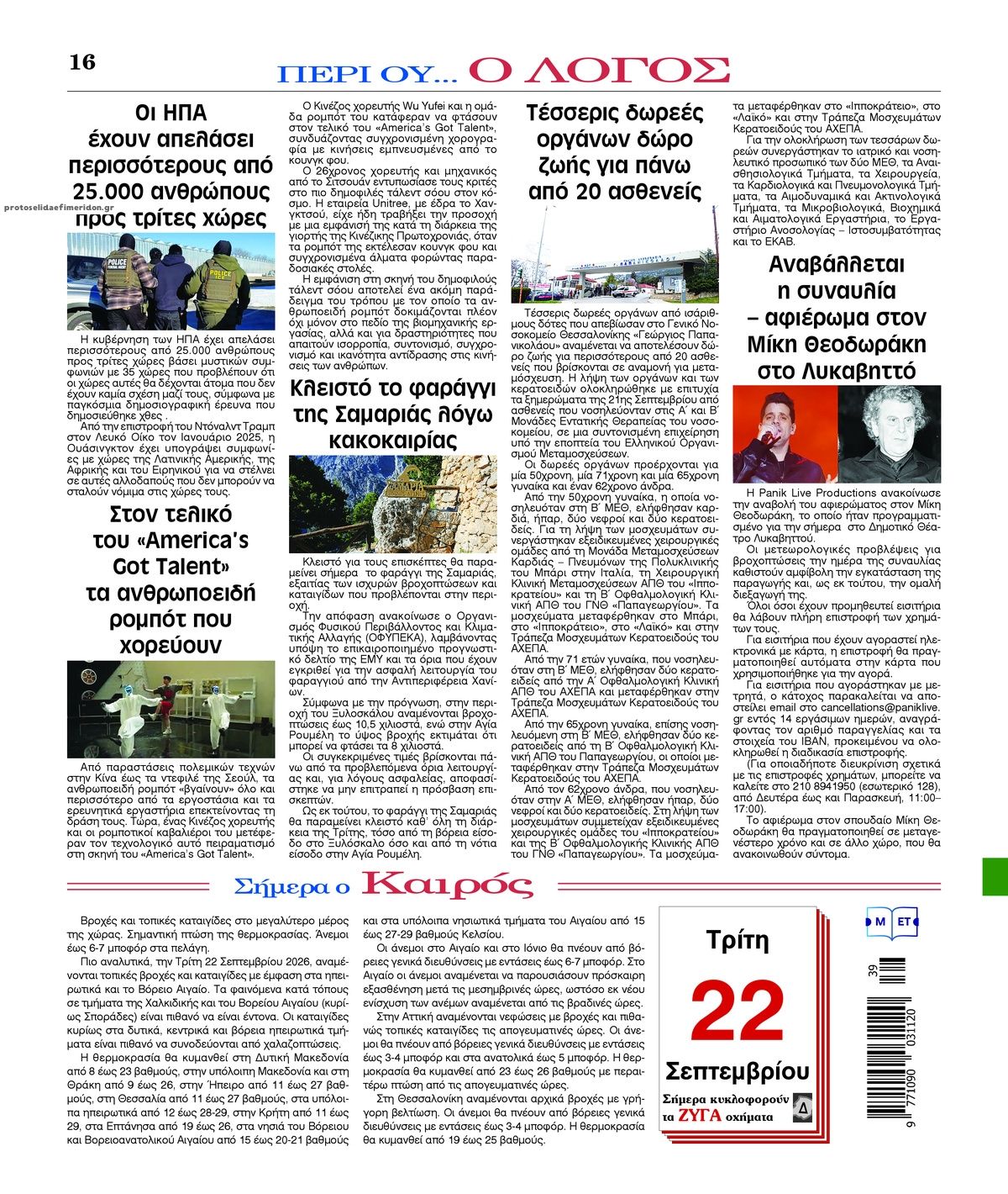 Οπισθόφυλλο εφημερίδας Λόγος 23/09/2026