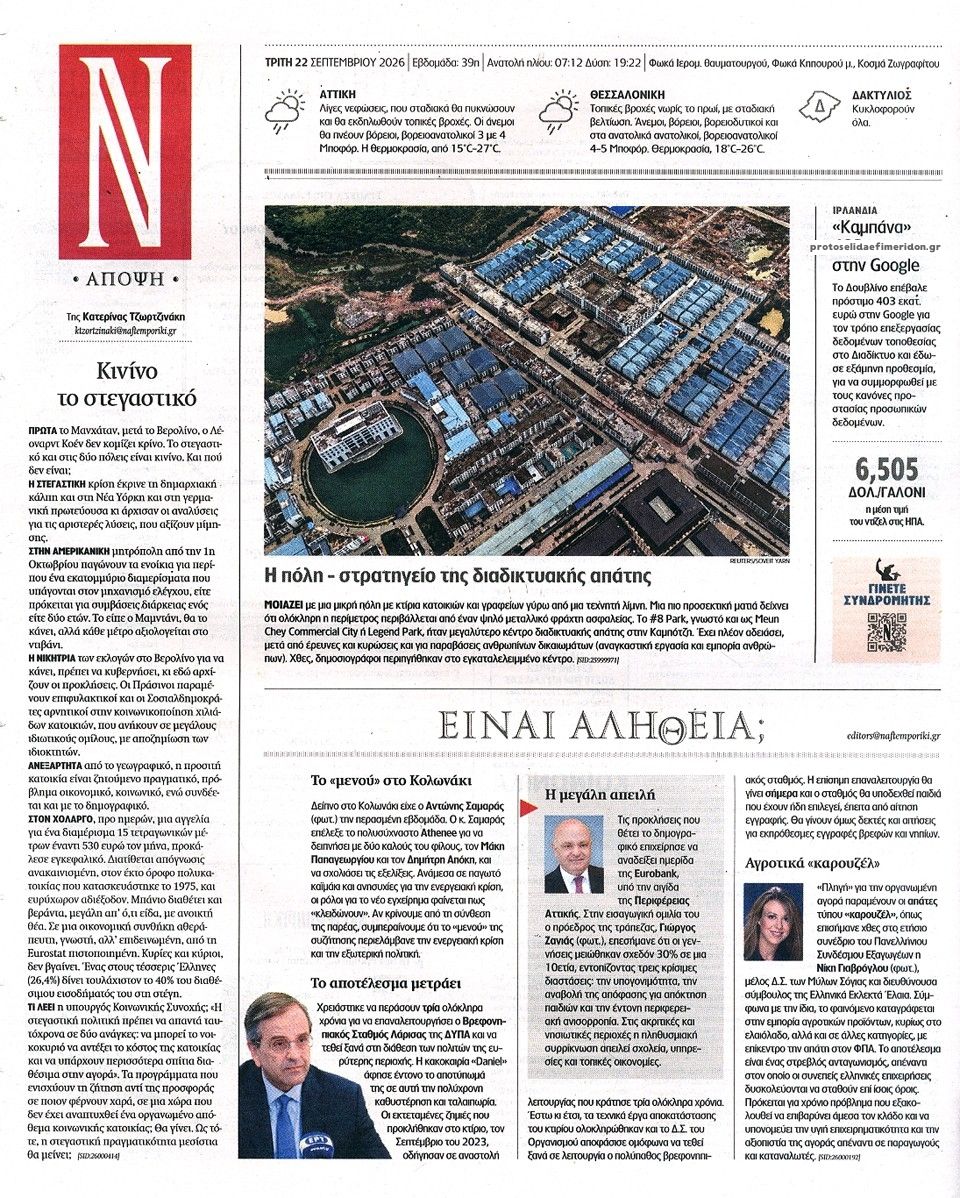 Οπισθόφυλλο εφημερίδας Ναυτεμπορική 23/09/2026
