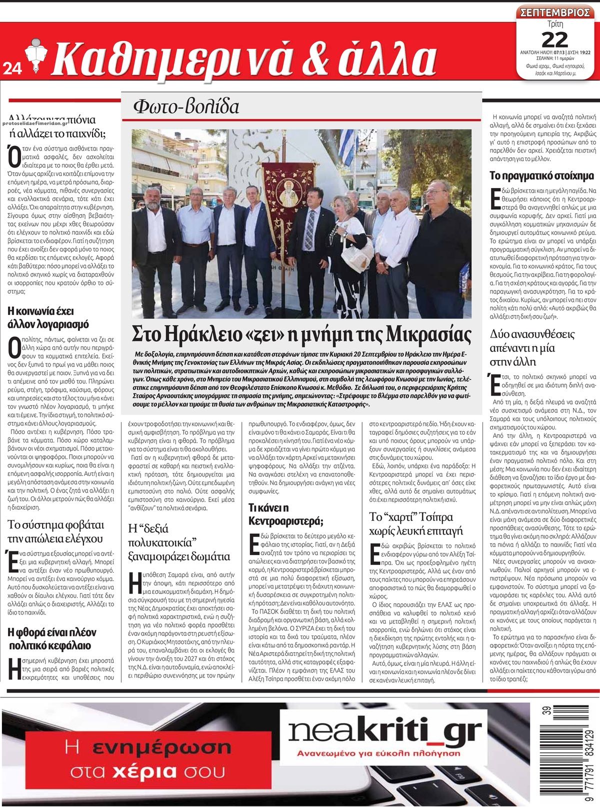 Οπισθόφυλλο εφημερίδας Νέα Κρήτη 23/09/2026