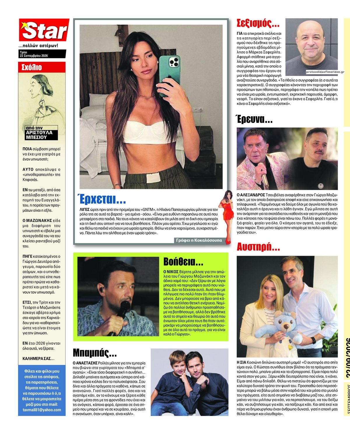Οπισθόφυλλο εφημερίδας Star Press 23/09/2026