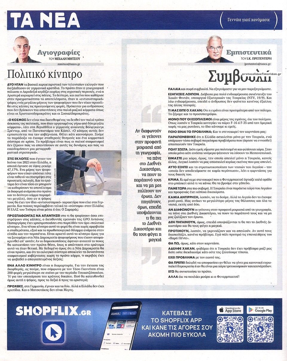 Οπισθόφυλλο εφημερίδας Τα Νέα 23/09/2026