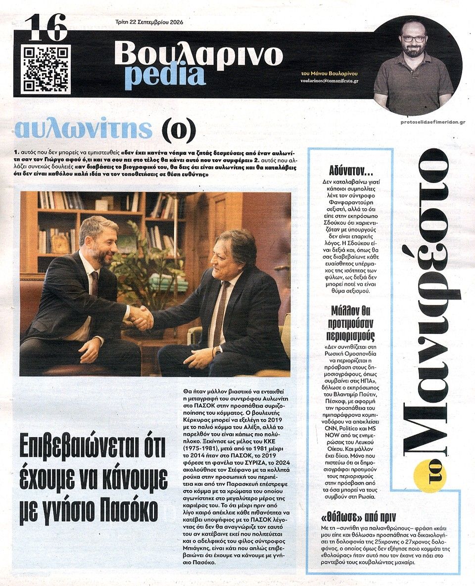 Οπισθόφυλλο εφημερίδας Το Manifesto 23/09/2026
