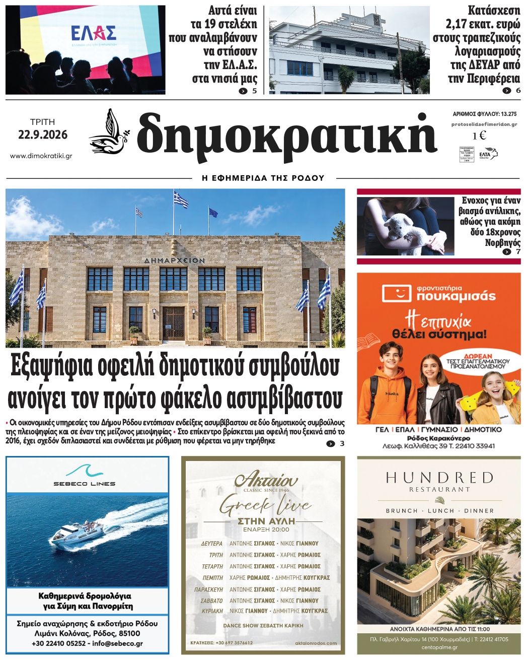 Πρωτοσέλιδο εφημερίδας Δημοκρατική 23/09/2026