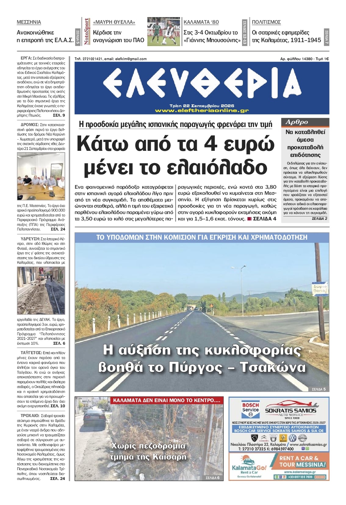 Πρωτοσέλιδο εφημερίδας Ελευθερία Καλαμάτας 23/09/2026